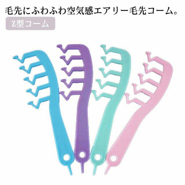 【送料無料】ヘアコーム クシ くし ふんわり 分け目 ヘアコーム ジグザグ Z型コーム 垢抜け 手ぐし 髪型アレンジ ヘアアレンジ センター ニュアンス分け目 こなれ感 ヘアケア かわいい スタイル おしゃれ
