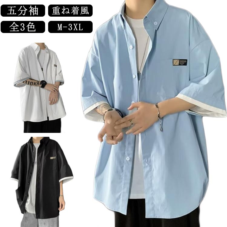 重ね着風 カジュアルシャツ メンズ 五分袖 ビッグシルエット 大きいサイズ 5分袖シャツ 夏服 おしゃれ シャツ オーバーサイズ ドロップショルダー レイヤード風 韓国 ファッション 春 夏 秋 ゆったり ビッグシャツ シャツ