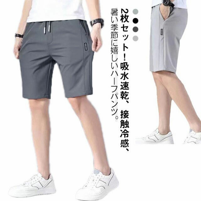 2枚セット！ アイスシルク パンツ ハーフパンツ メンズ 接触冷感 薄手 ひんやり 夏 半ズボン 5分丈 スキニーパンツ チノパンツ 吸汗速乾 通気性 ストレッチ ウエストゴム 調整紐 大きいサイズ イージーパンツ スポーツ 普段着 送料無料