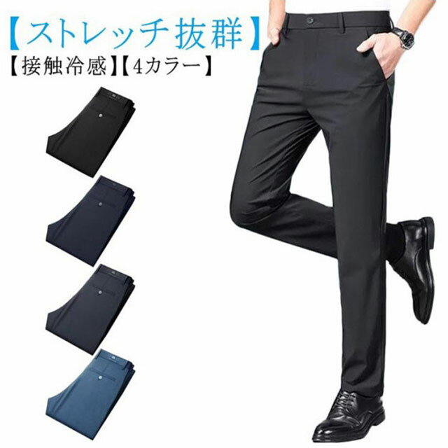 接触冷感 スラックス メンズ ストレッチ ビジネスパンツ ゴルフパンツ 薄手 春夏 涼感 ひんやり 涼しい 冷感 吸水速乾 チノパン 伸縮 ロング ボトムス ズボン ビジネス 通勤 オールシーズン ネイビー 黒 グレー 送料無料