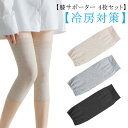 膝サポーター 4枚セット 綿 薄型 夏用 ひざサポーター 冷房対策 夏 冷え対策 冷えとり 膝カバー 保温 ひざあて 膝ウォーマー 温活 男性用 女性用 メンズ...