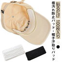 【100枚セット】 汗取り パッド 帽子 キャップ 汗取りパット 汗とりパッド 汗止め 汗パット 汗取りシート 使い捨て 襟 汗ジミ よごれ 防止 シート メン...