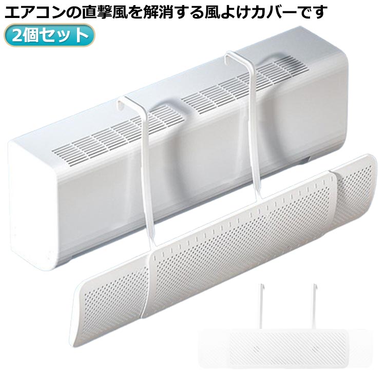 エアコン用風よけ板 エアコン エアコン風向き調整板 オールシーズン 2個セット 軽量 スリム エアコン風よけカバー 落下防止 風の直撃防止 風除け 壁掛け式 多機種対応 エアコン風避けカバー 冷房 暖房 風向き自由調整 乾燥 風よけ 取り付け簡単 妊婦 お年寄り 子供