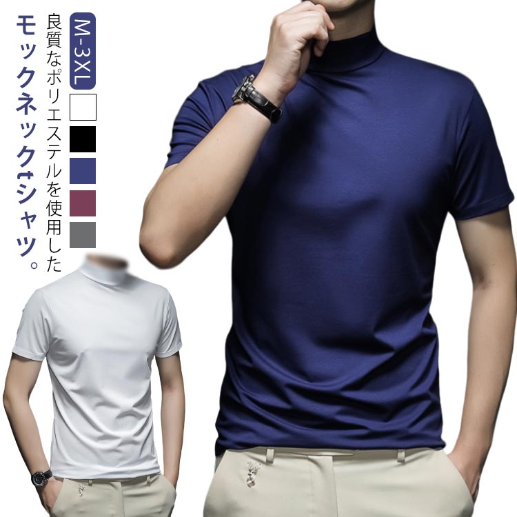 Rakuten - ハイネック 半袖 Tシャツ メンズ 半袖 トップス UVカット モックネック ゴルフウェア メンズtシャツ ゴルフtシャツ ストレッチ 無地 ティーシャツ モックネックシャツ カットソー 吸汗速乾 インナー スポーツウェア ランニング ゴルフウェア 作業着 父の日 春夏 秋冬