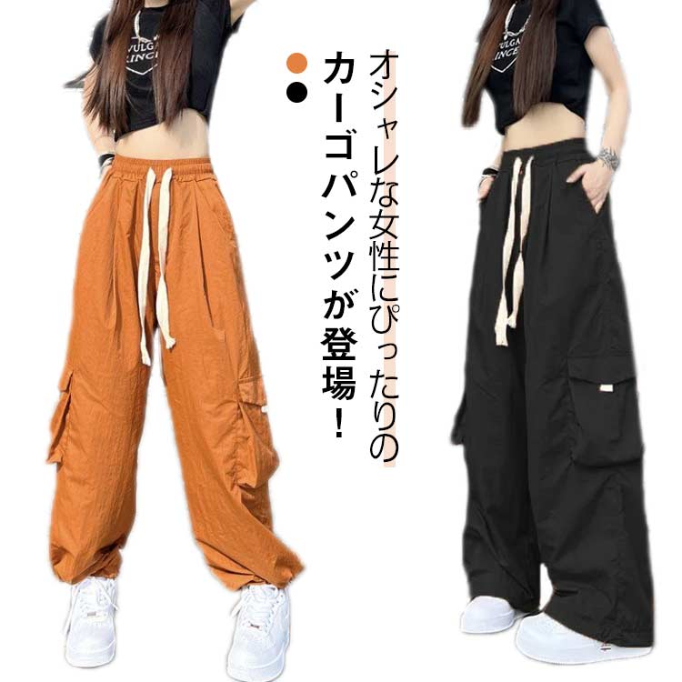 Rakuten - カーゴパンツ レディース ゆったり カジュアル ミリタリーパンツ ワイドパンツ ボトムス 大きいサイズ ハイウエスト 無地 女性用 春 秋 薄手 調整紐 ポケット付き 長ズボン ダンス ストリート系 着痩せ 秋 冬 春 夏
