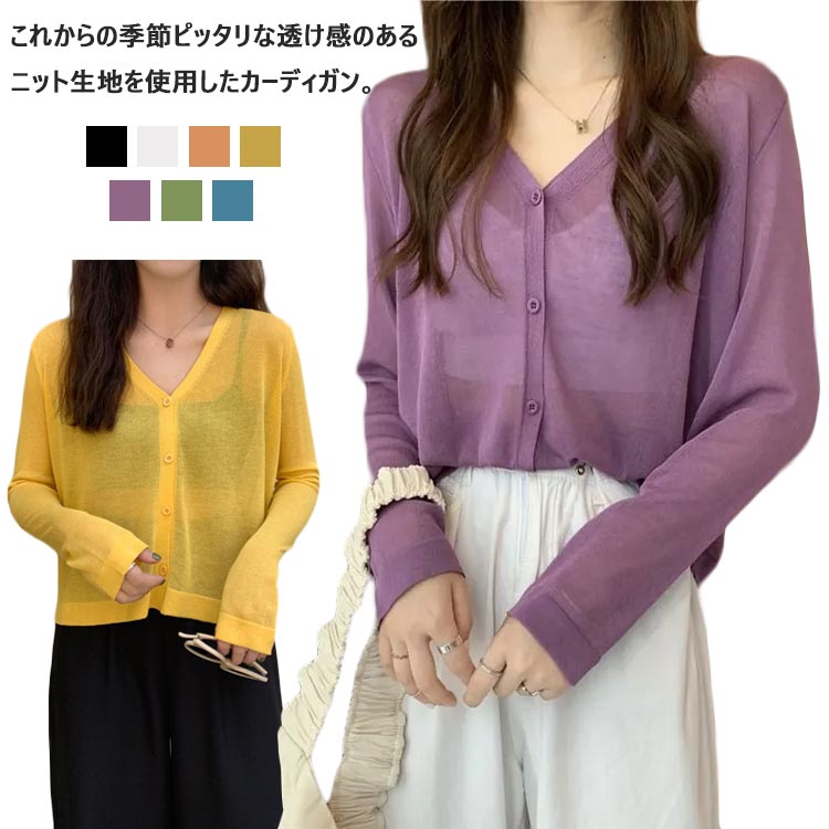 Rakuten - シアーカーディガン レディース ニット カーディガン 透け感 サマーニット 長袖 シアートップス シースルー 薄手 コンパクト ショート丈 ニットトップス シンプル 無地 アウター 羽織り 冷房対策 紫外線対策 春 夏 春夏 通勤 オフィス カジュアル 送料無料