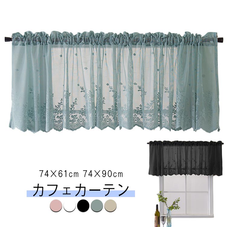 カフェカーテン レース 74×61cm 74×90cm カーテン おしゃれ 刺繍 モダン 北欧 小窓 レースカーテン 間仕切り カーテン 遮像 小窓用 ベッドルーム 部屋アレンジ リビング キッチン エレガント シンプル ホワイト ベージュ ブルー ブラック ピンク