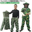養蜂用 防護服 蜂防護服 上下セット フェイスネット付 害虫駆除 農作業 草刈り 作業服 迷彩柄 大きいサイズ 通気性 軽量 軽い 蜂 ハチ 蜂の巣 駆除 退治 蜂駆除用 防護服 男性用 女性用 作業着 上下 2点セット 山 ガーデニング 【送料無料】