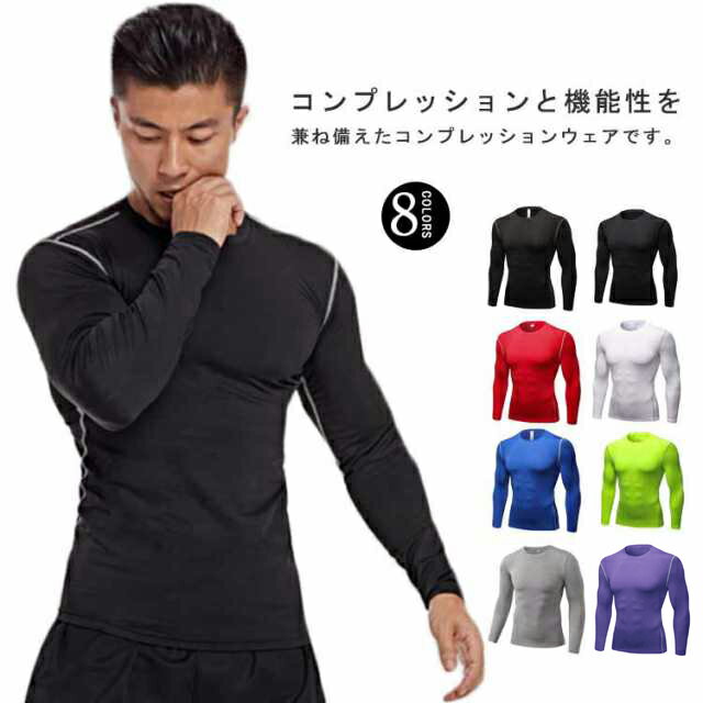 コンプレッションウェア メンズ 長袖 アンダーシャツ コンプレッション インナーシャツ 加圧シャツ 冷..