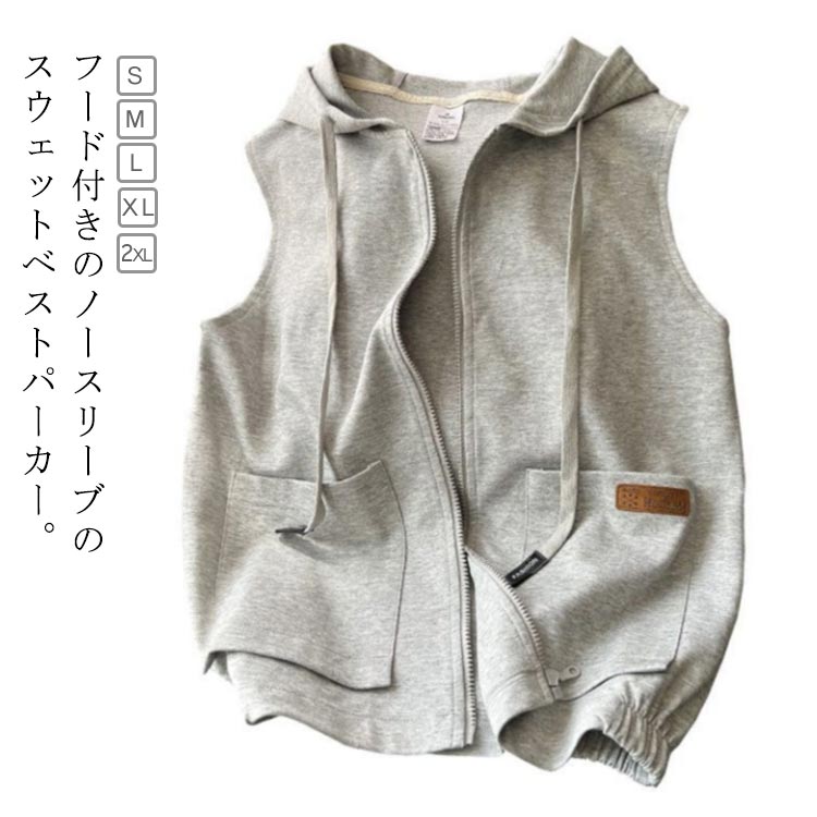 Rakuten - ベスト パーカー レディース 春 秋 前開き トップス フード付き パーカー ジップアップ パーカーベスト ノースリーブ ゆったり カットソーベスト 重ね着 レイヤード スウェット アウター ポケット付き お洒落 カジュアル 体型カバー 大人 重ね着 グレー