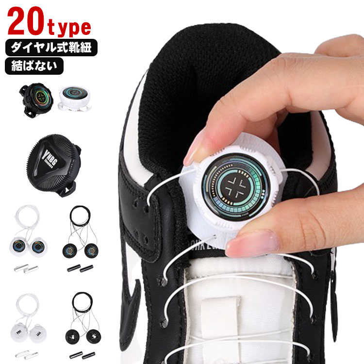 結ばない靴紐 ダイヤル式 結ばない ほどけない 靴紐 靴ひも くつひも おしゃれ スニーカー シューズ 子供 大人 ダイヤル 靴 安全靴 ゴルフシューズ 結ばな...