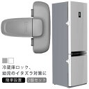 2個セット 冷蔵庫ロック チャイルドロック 冷蔵庫 ロック ドアロック 安全ロック ドア ベビーガード ベビーロック 扉 鍵 鍵なし ストッパー こども 安全対...