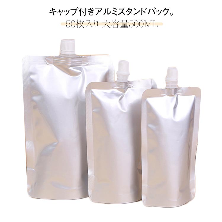 50枚入り アルミ製 スタンドパウチ 500ml 詰め替え容器 アルミパウチ パウチ スパウトパウチ 自立式 キャップ付き 袋 ふた付き袋 詰め替え用 保存容器 液体包装 袋 洗剤 蓋付 ガゼット袋 業務用 耐高温