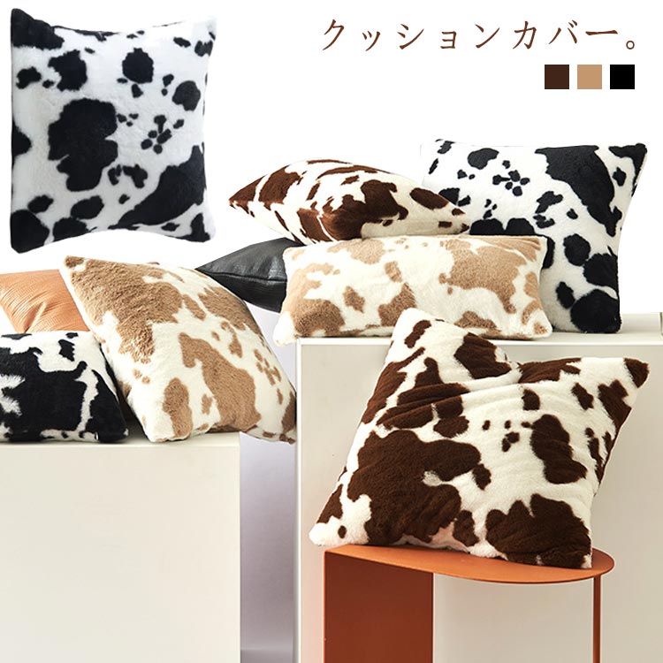 Rakuten - クッションカバー 30×50cm 45×45cm 50×50cm 北欧 冬 暖かい 座布団カバー 洗える 背当て おしゃれ かわいい 乳牛柄 ファー アニマル柄 あったか カバー 無地 シンプル ふわふわ 起毛 クッション用カバー リビング 寝室 在宅勤務 正方形 四角 オールシーズン