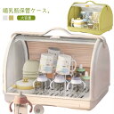 哺乳瓶ケース 哺乳瓶保管ケース 哺乳瓶 乾燥ラック 大容量 水切りラック 透明 哺乳瓶ボックス 蓋付き 哺乳瓶キャリー 水切り 哺乳瓶スタンド 哺乳瓶立て 哺乳...
