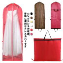 送料無料 ドレス収納カバー 収納バッグ ドレスカバー 衣装カバー ガーメントバッグ 150cm/180cm 保管 収納袋 不織布 手提げ付き バッグ型 肩掛け ファスナー 持ち運び ポータブル 移動 シンプル ロングドレス