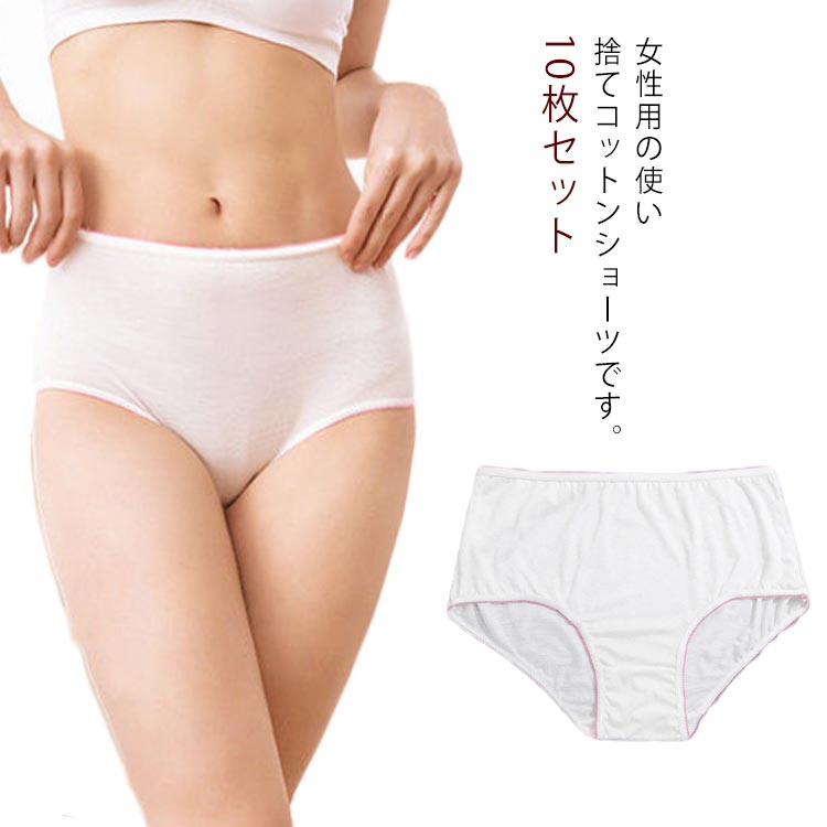 【送料無料】使い捨て パンツ ショーツ 大人用 ディスポ 綿100% 携帯 トラベル 旅行 出張 個包装 コンパクト 10枚セット 二重クロッチ 衛生的 生理