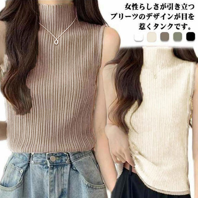プリーツ タンクトップ レディース ハイネック ノースリーブ Tシャツ ニットトップス ストレッチ トップス ハイネックニット レイヤード シンプル 春 夏 全5色 サマーニット XS S M L XL
