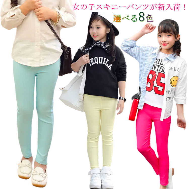 女の子スキニーパンツが新入荷！ 生地はしっかりとして、柔らかくて、さらりとした手触りです。 デザインもシンプルで、どんなお洋服にも合わせやすくて1枚持っているととっても便利。 サイズ 110 120 130 140 150 160 サイズに...