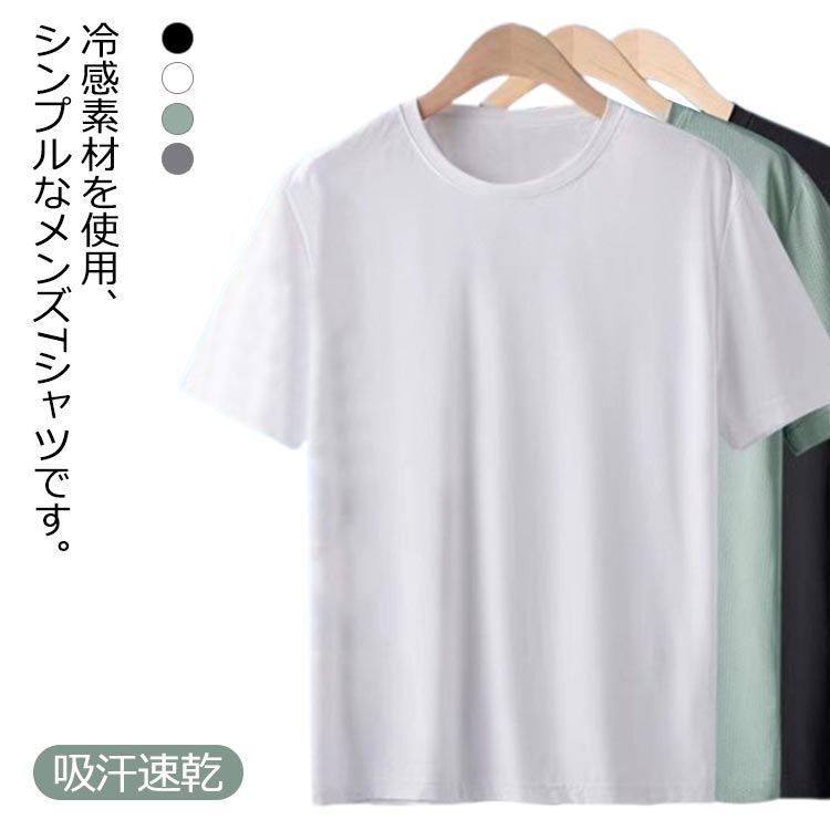 Rakuten - 送料無料 メッシュ Tシャツ メンズ アイスシルク 冷感 スポーツウェア ドライtシャツ 速乾tシャツ 半袖 サラサラ 吸汗速乾 シンプル 無地 ルームウェア インナー ティーシャツ ランニングウェア トレーニングウェア 春夏 M L XL 2XL 3XL 4XL 5XL