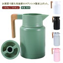 卓上ポット 魔法瓶 保温 保冷 ステンレスポット まほうびん 1.5L/2L 広口 真空二重構造 ピッチャー 氷 お茶 温かい コーヒー 冷たい 北欧 保温ポット 保冷ポット お洒落 カフェ 家カフェ コーヒーポット 真空断熱ポット ステンレス製