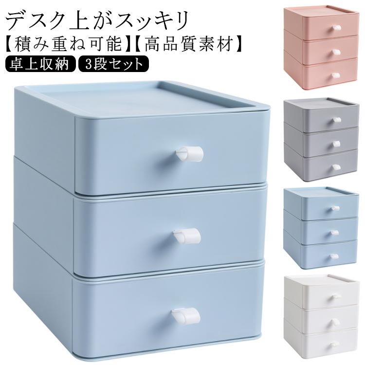 Rakuten - 引き出し収納ボックス 3段セット 卓上収納 小物収納ケース 化粧品収納 デスク上収納ボックス 小物入れ 文房具収納 書類ケース 事務用品 無地 積み重ね可能 自由にアレンジ オフィス 勉強机