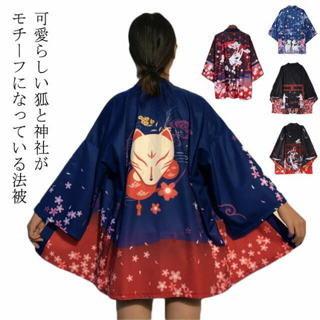 はっぴ 法被 ハッピ 大人 和柄 ハッピ 和装 カーディガン 半纏 浴衣 着物 京都 狐 天狐 大人 レディース 女性 メンズ 男性 ユニセックス 大きいサイズ 寺 神社 羽織り 半纏 はんてん 長半纏 半天 袢天 半被 お祭り よさこい ダンス