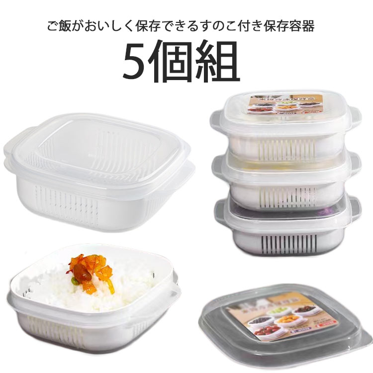 冷凍ごはん容器 5個セット 電子レンジ対応 食洗機対応 ごはん冷凍 冷凍保存 冷凍ご飯容器 ごはん保存容器 すのこ付き ご飯保存容器 お米保存容器 炊き立てごはん ふっくら 一膳 冷凍ごはん 炊き立て ご飯 保存容器 ケース お弁当 洗いやすい レンジ可 キッチン用品