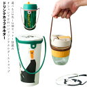 2個セット ドリンクカップホルダー ドリンクホルダー カップホルダー ドリンク ホルダー ストラップ ドリンクストラップ テイクアウト ドリンク ドリンクホルダ...
