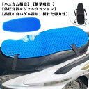 原付きバイク スクーター シートクッション ゲルクッション シートカバー メッシュカバー 夏 涼しい 尻痛み 腰痛み解消 3Dメッシュシートカバー 通気 衝撃吸収 断熱 日焼け止め 濡れ防止 換気 バイク シートカバー