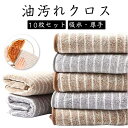 10枚セット 油汚れクロス キッチンクロス ふきん マイクロファイバー 油汚れ クロス 布巾 コンロ レンジ 台拭き ぞうきん 雑巾 吸水力抜群 厚手 レンジク...