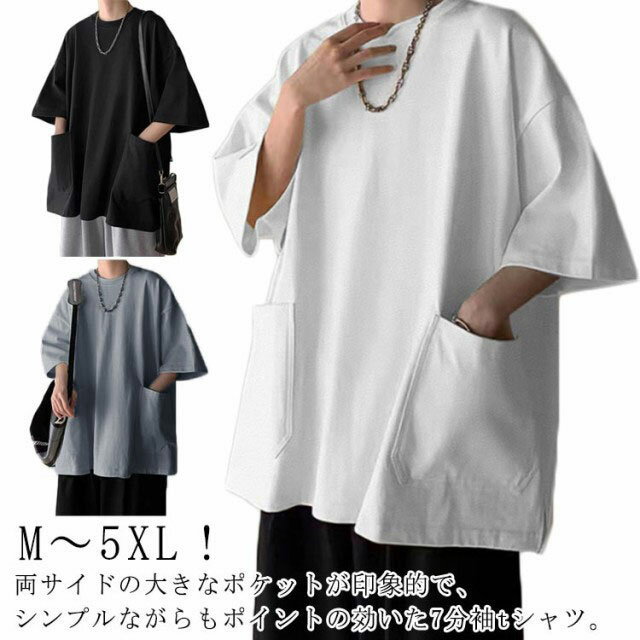 Rakuten - Tシャツ メンズ 半袖 七分袖 夏 ビッグtシャツ オーバーサイズ ビッグシルエット tシャツ 大きなポケット クルーネック トップス 大きいサイズ カットソー インナー シンプル 夏 夏服 春 春服 ストリート 送料無料