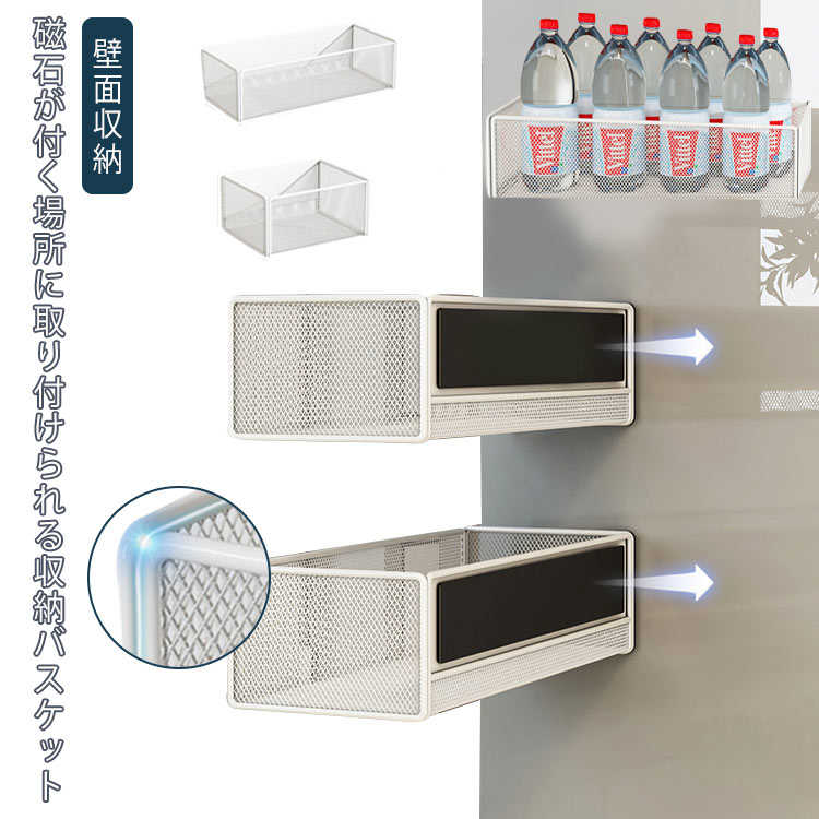 マグネット ラック バスケット かご 壁面収納 キッチン収納 バスルーム 冷蔵庫 洗濯機 収納 おしゃれ 収納ケース 調味料入れ ボトルラック キッチンツール 小物収納 お風呂 バスラック タオルラック 磁石 収納ラック 浴室 おもちゃ 掃除道具 シンプル 北欧 送料無料