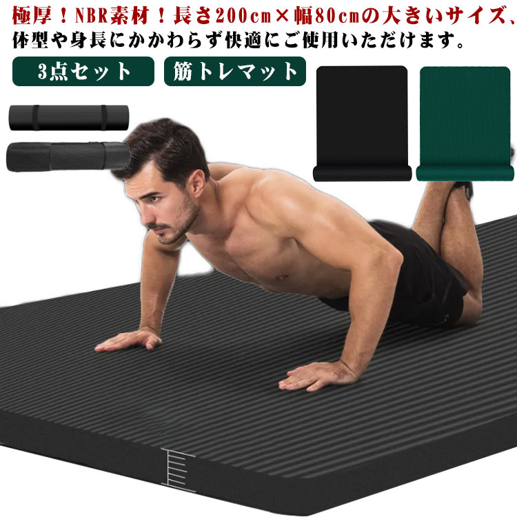 ヨガマット 特厚 1.5cm 長200cm幅広80cm 幅広 筋トレマット フィットネス 筋トレ マット 高密度 NBR トレーニングマット 特大 厚手 スポーツマット ダイエット クッション フィットネス 筋トレ 男性もOK 大判 極厚マット メンズ 3点セット 送料無料