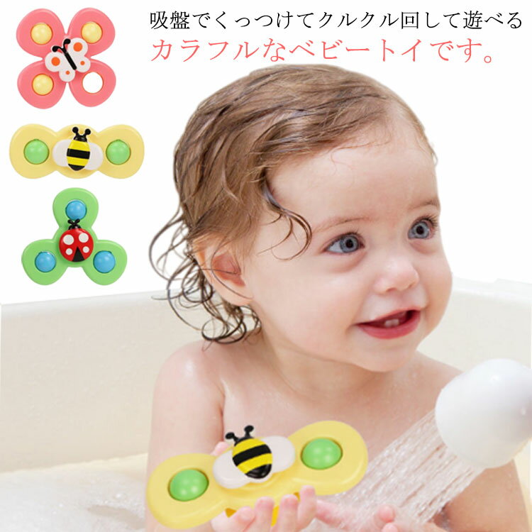 お風呂 おもちゃ 水遊び 歯がため クルクル回る吸盤付き 3点セット 赤ちゃんおもち...