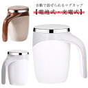 自動ミキシング カップ 自動撹拌マグカップ 380ml ステンレス 電池式 充電式 自動かくはん 自動混合 マグボトル マグ カップ 全自動撹拌 撹拌カップ コーヒーカップ 自動磁気撹拌カップ 自動かき混ぜ ミキシングカップ コーヒー 紅茶 お茶カップ 旅行 携帯便利 送料無料