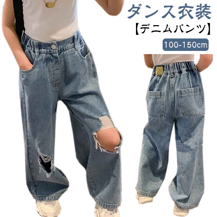 デニムパンツ キッズ ダンス 衣装 韓国 ヒップホップ 韓国子供服 ボトム デニム パンツ 長ズボン ストレート ワイドパンツ ジーパン ウエストゴム ダメージ加工 女の子 ジュニア 楽ちん ダメージパンツ ジーンズ k-pop ダンス衣装 ガールズ 100-150cm 男の子