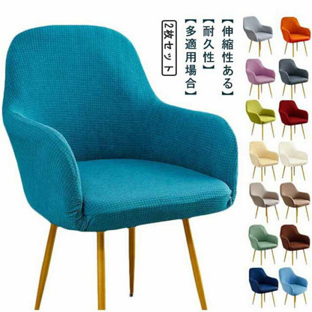 2枚セット！椅子カバー 北欧 伸縮 洗える イス イスカバー 肘付き対応 ストレッチ ダイニングチェアカバー カバー 椅子カバー イスフルカバー いすカバー チェアカバー オフィスチェア 椅子用カバー 座面 汚れ防止 模様替え