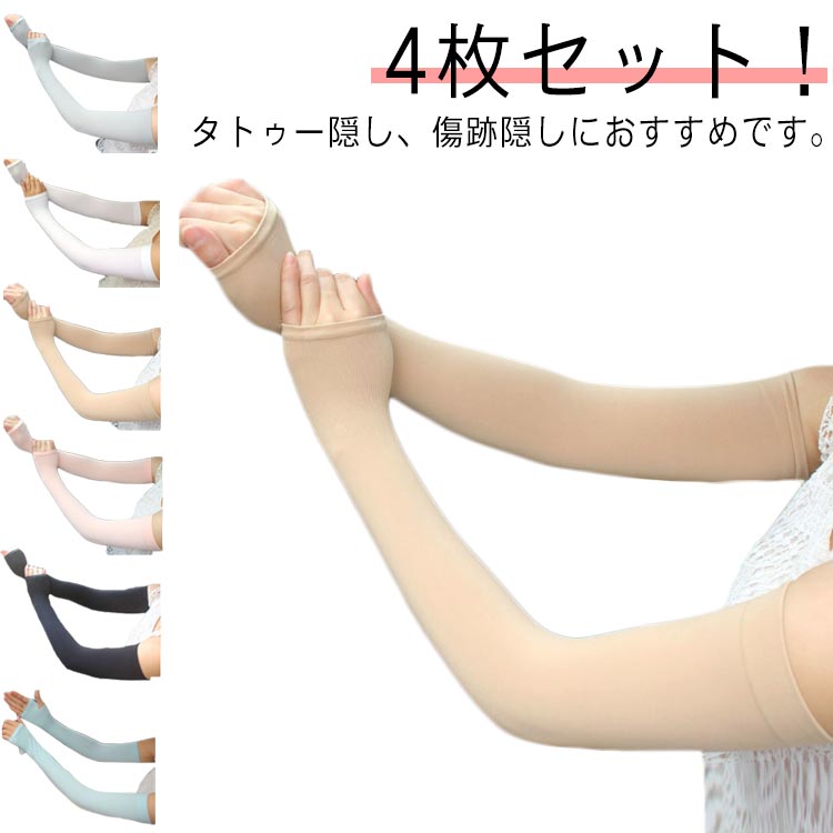 4枚セット!レディース ベージュ 肌色 タトゥー 隠し アームカバー 無地 アームウォーマー uvカット 日焼け 防止 紫外線 防止 伸縮 tatoo 傷跡 ロ...