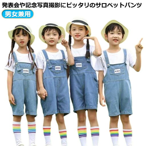 サロペット パンツ 男の子 女の子 デニムパンツ オーバーオール 子供服 男女兼用 レジャー デイリー キッズ 舞台 団体服 演出服 学生 小学校 幼稚園 クラス活動 韓国 ダンス衣装 hiphop K-pop 送料無料 サロペット パンツ 男の子 女の子 デニムパンツ オーバーオール 子供服 男女兼用 レジャー デイリー キッズ 舞台 団体服 演出服 学生 小学校 幼稚園 クラス活動 韓国 ダンス衣装 hiphop K-pop 送料無料