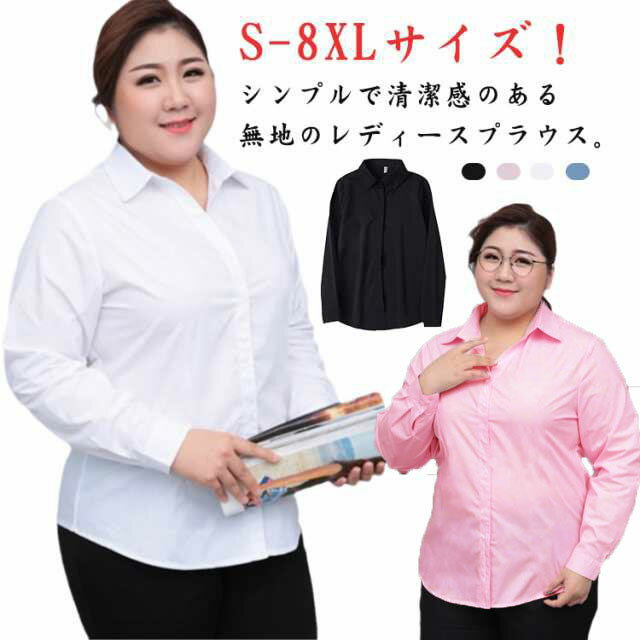 Long-Sleeved - ワイシャツ ビジネス 長袖 オフィス Yシャツ レディース 大きいサイズ リクルート 制服 春物 秋物 就活 シャツ スーツ 事務服 ブラウス 開襟 レディース 通勤 OL 薄手 無地 S M L XL 2XL 3XL 4XL 5XL 6XL 7XL 8XL 送料無料