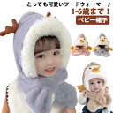 ファー帽子 マフラー 着ぐるみ ぬいぐるみ 子供用帽子 子供服 くま 耳付き 赤ちゃん ベビー帽子 フードウォーマー 帽子 マフラー 一体 ベビーウェア ハット...