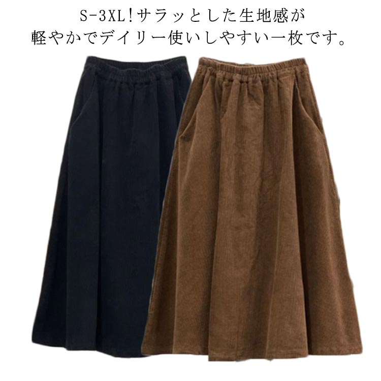 スカート レディース ボトムス ロングスカート 膝下 ひざ下 フレア 無地 ロング マキシ スカート リブ 大きいサイズ コーデュロイ タックスカート 春 秋 秋冬 シンプル ボトムス ウエストゴム 体型カバー カジュアル 韓国 OL 通勤 着痩せ 送料無料