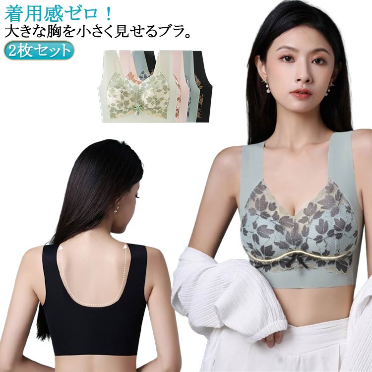 2枚セット！着用感ゼロ！大きな胸を小さく見せるブラ。やや薄手のカップで、ボリュームが出すぎないのも嬉しいポイント。ノンワイヤーで窮屈感を軽減。花柄レースがしっかり胸をつつんで綺麗なシルエットを作ります。脇高仕様で脇のお肉をしっかりとおさえ、...