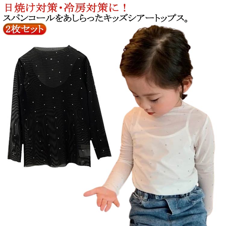 キッズ シアー トップス 黒 白 2枚セット スパンコール 女の子 レイヤード ブラック ホワイト 薄手 夏 長袖Tシャツ 吸水速乾 男の子 無地 きらきら おしゃれ 長袖Tシャツ 重ね着 子供服 90 100 110 120 130 140 150 160cm 送料無料