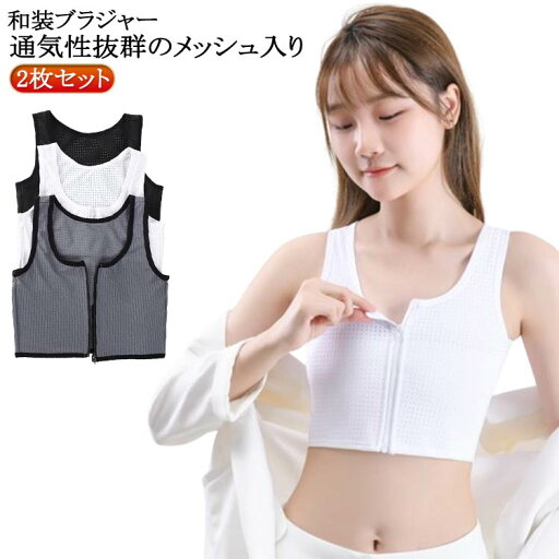 2枚セット 和装ブラジャー 大きいサイズ 和装ブラジャー 胸つぶし ブラジャー 前ファスナー式 和装 ブラ トップ 和装 ブラ 黒 白 フロントファスナー 和装ブラ 白 和装用 ブラジャー 和服 和装 補正 下着 肌着 浴衣 成人式 卒業式 2枚セット 和装ブラジャー 大きいサイズ 和装ブラジャー 胸つぶし ブラジャー 前ファスナー式 和装 ブラ トップ 和装 ブラ 黒 白 フロントファスナー 和装ブラ 白 和装用 ブラジャー 和服 和装 補正 下着 肌着 浴衣 成人式 卒業式