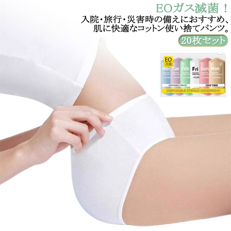 20枚セット 使い捨てパンツ レディース ショーツ パンツ 使い捨て 綿 下着 旅行 携帯 入院 介護 妊娠 使い捨てショーツ インナー 個別梱包 シンプル 業務 施術用 生理 旅行 入院 防災グッズ 防災備蓄用 災害時 避難生活 非常用