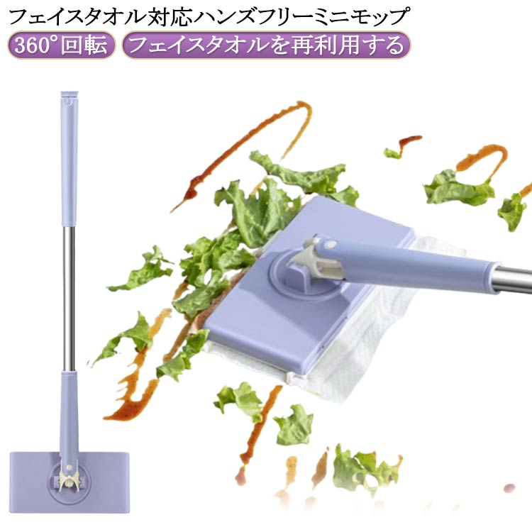 Rakuten - ミニ 無手洗いモップ 多機能 フェイスタオル対応 ミニモップ 片手操作可能 乾湿両用 360°回転 多角度転換 操作簡単 フロアモップ フェイスタオルモップ 床拭きシート 水拭きモップ 腰曲げず 油汚れを手で洗う必要なし 床掃除モップ