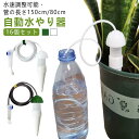 【16個セット】 水流速調整弁付き 水やり 自動 1.5m 0.8m 自動水やり器 観葉植物 水やり機 自動給水キャップ 水やり当番 小型 自動給水器 じょうろ 自動散水 サイフォン 毛細管現象 ガーデニング 自宅 植木鉢 植物 旅行 留守 園芸 盆栽 栄養 木