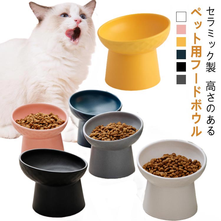 猫 食器 ひげが当たらない フードボウル 斜め ペット食器 陶器 犬 ねこ ネコ 食べやすい 高さがある ご..